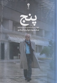 پنج-نمایشنامه دولت آبادی